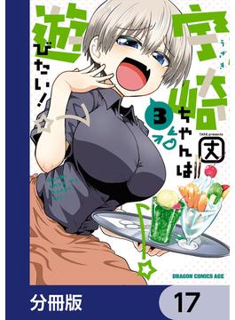 宇崎ちゃんは遊びたい！【分冊版】　17(ドラゴンコミックスエイジ)