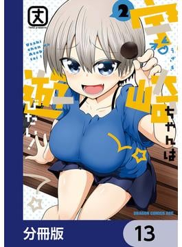 宇崎ちゃんは遊びたい！【分冊版】　13(ドラゴンコミックスエイジ)