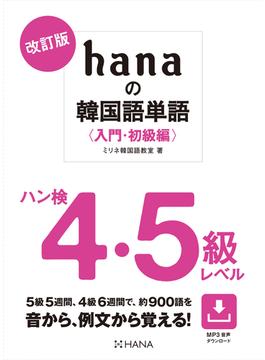 改訂版hanaの韓国語単語〈入門・初級編〉ハン検４・５級レベル