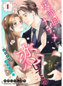 【全1-13セット】真面目にナナメに恋してる～溺愛検事と不器用女子～【単話】(ミンティ)