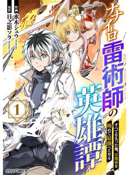 【全1-5セット】ナナイロ雷術師の英雄譚-すべてを失った俺、雷魔術を極めて最強へと至る-(グラストCOMICS)