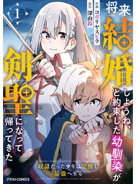 【全1-6セット】将来結婚しようね、と約束した幼馴染が剣聖になって帰ってきた～奴隷だった少年は覚醒し最強へ至る～(グラストCOMICS)