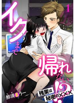 【全1-3セット】イクまで帰れない!? 残業は秘密の×××【分冊版】(ルネッタコミックス)