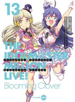 アイドルマスター　ミリオンライブ！　Blooming　Clover　13　オリジナルＣＤ付き限定版 （電撃コミックスＮＥＸＴ）(電撃コミックスNEXT)