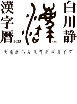 白川静 漢字暦 2023
