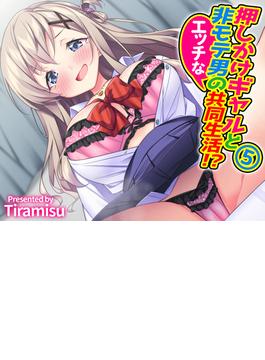 押しかけギャルと非モテ男のエッチな共同生活！？(5)(BLIC-ERO)