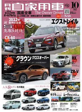 月刊自家用車2022年10月号