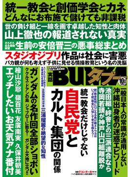 実話BUNKAタブー2022年10月号【電子普及版】(実話BUNKAタブー)