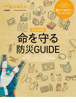 Hanako特別編集 完全保存版　命を守る防災GUIDE(Hanako特別編集)