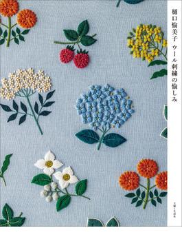 樋口愉美子 ウール刺繍の愉しみ