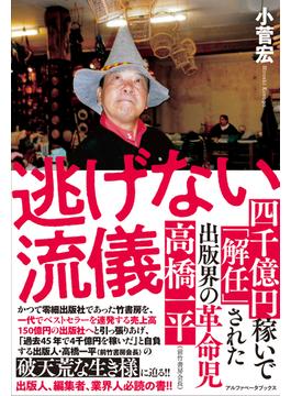 逃げない流儀