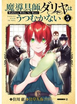 魔導具師ダリヤはうつむかない ～Dahliya Wilts No More～（５）(月刊コミックブレイド)