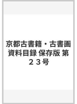 京都古書籍・古書画資料目録 保存版 第２３号