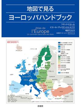 地図で見るヨーロッパハンドブック