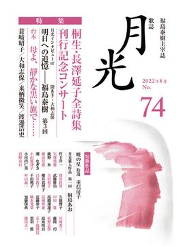 歌誌月光 ７４号 〈特集〉桐生・長澤延子全詩集刊行記念コンサート
