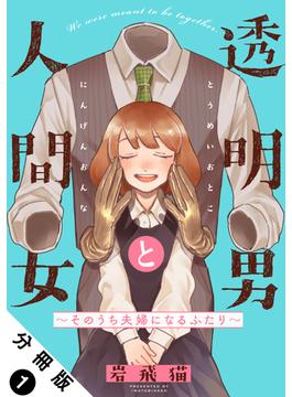 【全1-43セット】透明男と人間女～そのうち夫婦になるふたり～ 分冊版(アクションコミックス)