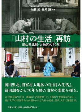 「山村の生活」再訪 岡山県北部・大地区の７０年