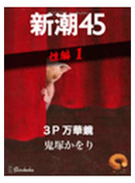 【1-5セット】新潮45eBooklet 性編(新潮45eBooklet)