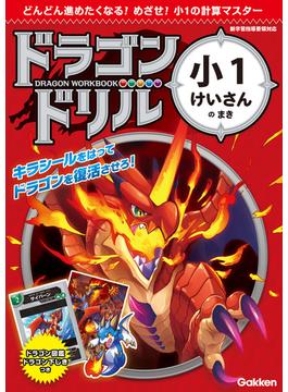 ドラゴンドリル 小1けいさんのまき(ドラゴンドリル)