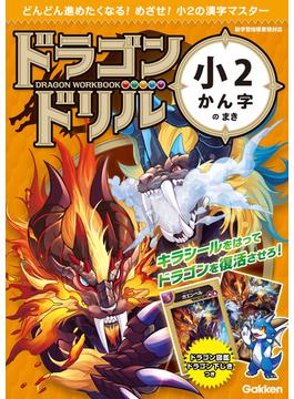 ドラゴンドリル 小2かん字のまき(ドラゴンドリル)
