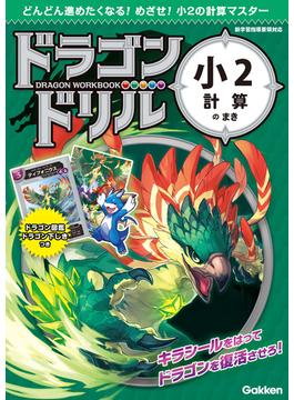 ドラゴンドリル 小2計算のまき(ドラゴンドリル)
