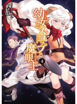幼女とスコップと魔眼王（４）