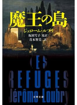 魔王の島(文春文庫)