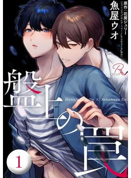 【1-5セット】盤上の罠【単話版】(コミックRouge)