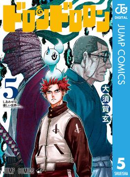 ドロンドロロン 5(ジャンプコミックスDIGITAL)