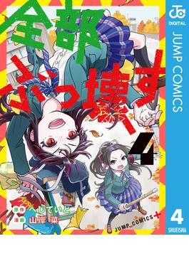 全部ぶっ壊す 4(ジャンプコミックスDIGITAL)