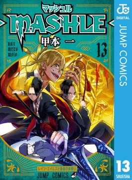 マッシュル-MASHLE- 13(ジャンプコミックスDIGITAL)