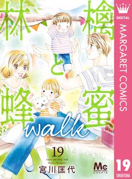 林檎と蜂蜜walk 19(マーガレットコミックスDIGITAL)