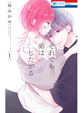 それでも弟は恋したがる（１）【電子限定おまけ付き】(花とゆめコミックス)