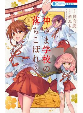 神さま学校の落ちこぼれ（３）(花とゆめコミックス)