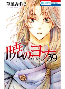 暁のヨナ（39）(花とゆめコミックス)