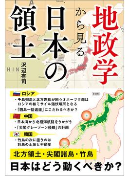 地政学から見る　日本の領土
