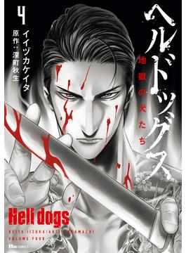 ヘルドッグス 地獄の犬たち　4(ヒューコミックス)