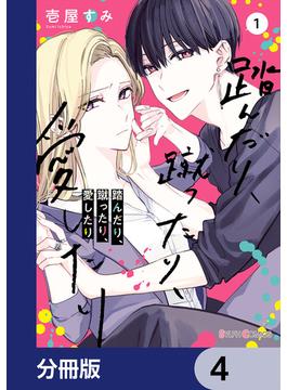踏んだり、蹴ったり、愛したり【分冊版】　4(シルフコミックス)