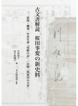 古文書解読桜田事変の新史料 影印・翻刻 竹川竹斎『川船の記』／付録「外桜田の大変」