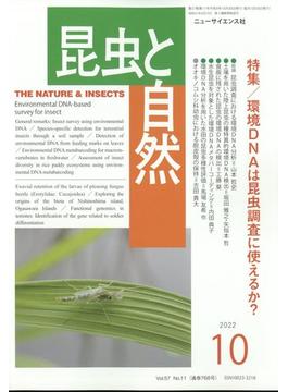 昆虫と自然 2022年 10月号 [雑誌]