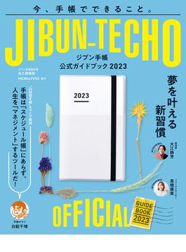 ジブン手帳公式ガイドブック2023