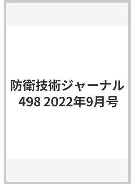防衛技術ジャーナル 498 2022年9月号