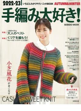 手編み大好き！ いちばんわかりやすいニットＢＯＯＫ ２０２２−２３ＡＵＴＵＭＮ＆ＷＩＮＴＥＲ(SEIBIDO MOOK)