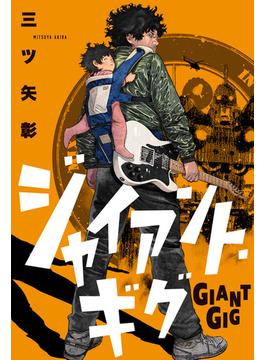 【11-15セット】ジャイアント・ギグ 分冊版(webアクションコミックス)
