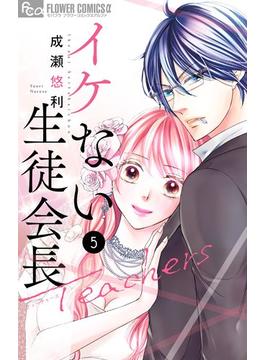 イケない生徒会長Ｔｅａｃｈｅｒｓ 5(フラワーコミックスα)