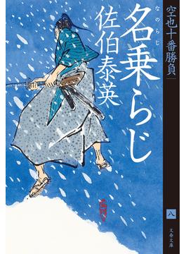 名乗らじ　空也十番勝負（八）(文春文庫)