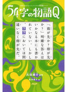 意味がわかるとスッキリする超短編クイズ 54字の物語 Q