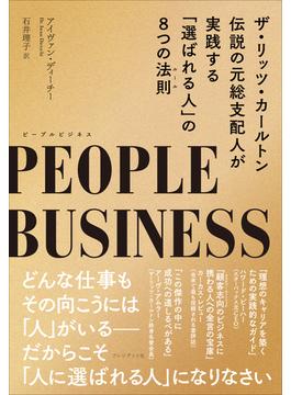 PEOPLE BUSINESS（ピープルビジネス）――ザ・リッツ・カールトン伝説の元総支配人が実践する「選ばれる人」の8つの法則