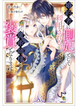 婚約者に側妃として利用されるくらいなら魔術師様の褒賞となります(メリッサ)