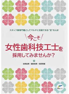 今こそ女性歯科技工士を採用してみませんか？ スタッフ兼専門職としてマルチに活躍できる“宝”の人材